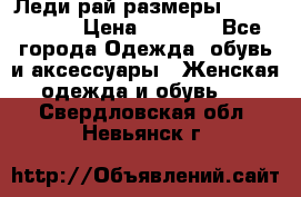 Леди-рай размеры 56-58,60-62 › Цена ­ 5 700 - Все города Одежда, обувь и аксессуары » Женская одежда и обувь   . Свердловская обл.,Невьянск г.
